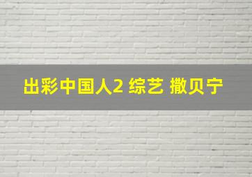 出彩中国人2 综艺 撒贝宁